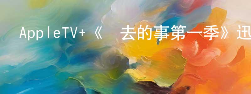安寶峰的動漫綜藝大全,AppleTV+《過去的事第一季》迅雷下載/在線觀看/百度云-都市/情感-美劇天堂